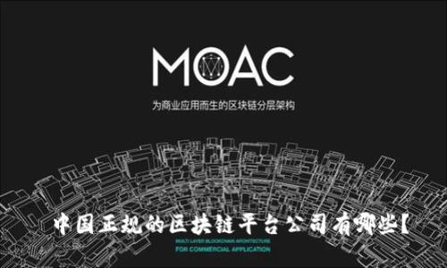  中国正规的区块链平台公司有哪些？