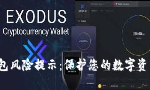  TP钱包风险提示：保护您的数字资产安全