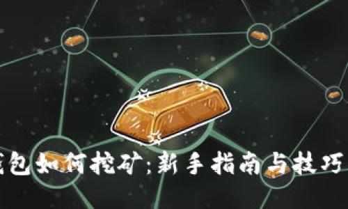 TP钱包如何挖矿：新手指南与技巧分享