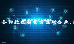 区块链数据解析方法是一个越来越受到关注的话