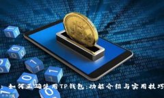 : 如何正确使用TP钱包：功能介绍与实用技巧