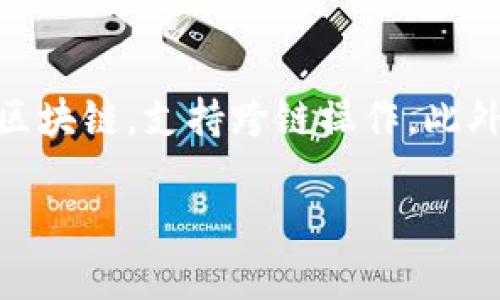 区块链通信设备基金这个话题在当前的投资市场中越来越受到关注。以下是根据您要求生成的友好的内容。

  区块链通信设备基金：投资未来科技的关键 / 

 guanjianci 区块链, 通信设备, 基金, 投资, 科技 /guanjianci 

一、区块链通信设备的概述
区块链技术以其去中心化、安全性和透明性等优势，正在引领信息技术的革新。随着5G、物联网等新兴技术的发展，**区块链**与这些技术的结合为通信设备领域带来了新的可能性。**通信设备**是信息传递的基础设施，其性能与安全性直接关系到数据传输的效率和可靠性。区块链的引入，有助于提升通信网络的安全性，降低网络攻击的可能性，并为用户提供更高的隐私保护。

二、区块链通信设备基金的出现背景
随着区块链技术的逐步成熟，越来越多的投资者开始关注与之相关的市场动态。**基金**的出现，可以帮助投资者实现对区块链技术相关产业的多元化投资。区块链**通信设备**基金为投资者提供了一个参与这一市场的良好渠道，同时也吸引了不少科技公司的目光。通过集中的资金运作，基金能够降低单一投资的风险，为投资者创造更丰厚的回报。

三、区块链通信设备基金的主要类型
1. **技术型基金**：这类基金专注于投资提供**区块链**解决方案的技术公司，包括提供安全通信协议、身份验证系统等技术的企业。br
2. **硬件型基金**：投资于生产专用硬件的企业，例如区块链矿机、路由器、存储设备等，这些设备能够支持区块链网络的高效运行。br
3. **应用型基金**：关注区块链技术在通信领域的实际应用，例如通过区块链技术提升供应链管理、提高数据安全、实现点对点通信等。

四、投资区块链通信设备基金的优势
投资这一领域的基金，能够让投资者享受到几个明显的优势。首先，**区块链**技术正在成为全球数字经济的重要基石，预示着将有大量资本流入这一领域。其次，投资者可以通过多样化投资，降低个别公司风险带来的损失。此外，由于这一技术的高成长性，早期投资可能会享受高额回报。基金经理具备专业的市场分析与投资经验，能够为投资者提供更科学的决策支持。

五、投资区块链通信设备基金的风险
尽管前景广阔，但**区块链**通信设备投资也不是没有风险。首先，技术的不确定性以及市场的波动会直接影响基金的表现。其次，许多相关公司仍处于早期阶段，盈利模式尚不明确，投资回报具有很大的不确定性。最后，监管政策的变化也可能会对整个行业造成影响，投资者需要保持警惕。

六、相关问题解答

h4问题1：如何选择适合的区块链通信设备基金？/h4
在选择**区块链**通信设备基金时，投资者需要考虑多个因素：首先，基金经理的背景和经验至关重要，他们的专业能力和行业见解能够直接影响基金的投资表现。其次，基金的历史业绩也是评判的重要标准，尽管历史业绩不能保证未来收益，但可以为投资者提供一定的参考。再者，费用结构也需有所关注，包括管理费、绩效费等，这些费用直接影响到投资者的实际回报。此外，投资者还要关注基金的投资策略与目标，确保其符合自身的投资风险承受能力和收益期待。

h4问题2：区块链通信设备基金的流动性如何？/h4
流动性是投资者在选择基金时的重要考量之一。**区块链**通信设备基金一般会有特定的赎回条款，投资者在基金成立时需要了解投资时限及赎回规则。开放式基金通常会提供更高的流动性，允许投资者在一定条件下随时购买和赎回。而封闭式基金则可能会在某段时间内限制赎回，流动性相对较低。此外，投资者还应注意市场行情的变化，判断何时是最佳的赎回时机，以避免因为市场下跌而面临损失。

h4问题3：投资区块链通信设备基金时如何规避风险？/h4
投资风险无法完全规避，但投资者可以通过多样化投资组合来降低风险。例如，构建一个多元化的投资组合，将资金分配到不同的**区块链**通信设备基金和其他基金上，以平衡不同投资的风险。同时，定期进行投资组合的审查与调整，以适应市场的变化趋势。此外，清楚了解各个基金的投资策略和风险特征，可以帮助投资者做出更为明智的决策。在市场波动期间，保持冷静，不轻易做出反应，可以进一步降低情绪导致的非理性投资风险。

h4问题4：目前市场上有哪些知名的区块链通信设备基金？/h4
随着**区块链**技术的普及，市场上陆续涌现出多个专注于区块链通信设备的基金。其中，不乏一些大牌投资机构推出的基金。例如，某些风险投资公司和对冲基金已经创建了专门的**区块链**投资组合，专注于通信设备的上游与下游领域的投资。同时，越来越多的初创企业与风险投资者也在探索这一市场，从而促使这一领域的基金数量不断增长。在投资之前，投资者应对这些基金进行尽职调查，了解其投资能力和历史表现。

h4问题5：未来区块链通信设备的技术创新趋势是什么？/h4
未来，**区块链**通信设备的技术创新将主要集中在几个方向：首要的是安全性提升，随着数据泄露事件的频繁发生，开发更高效的加密技术将成为核心任务。其次，互联互通将成为发展的热点，未来的设备需要能够无缝连接多个区块链，支持跨链操作。此外，5G及物联网的普及为**区块链**技术的应用提供了新的机会，设备将越来越多地与这些新技术结合，推动通信领域的变革。最后，去中心化的趋势将使得**区块链**通信设备逐渐向边缘计算发展，提高数据处理的效率与安全性。

通过上述内容，我们对**区块链通信设备基金**进行了全面而深入的分析。希望这能帮助您更好地了解这一新兴领域，并做好投资决策。