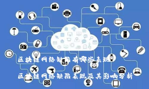 区块链网络缺陷有哪些表现

区块链网络缺陷表现及其影响分析