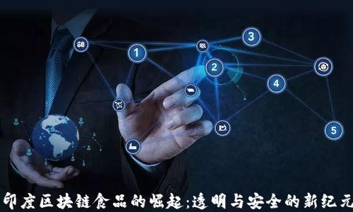 
印度区块链食品的崛起：透明与安全的新纪元