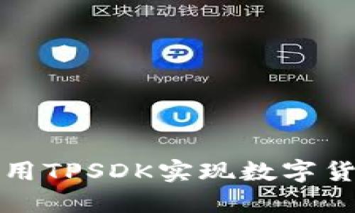 如何使用TPSDK实现数字货币管理