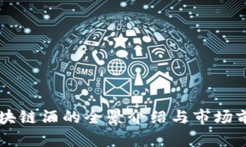 茅台区块链酒的全景介绍与市场前景分析