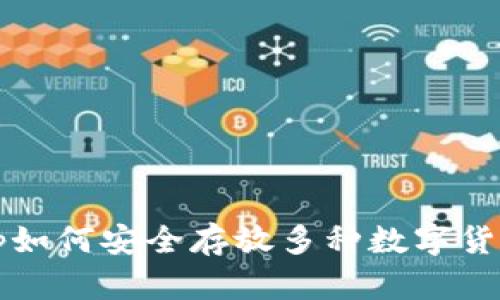 tp如何安全存放多种数字货币