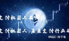 区块链支付机器人有哪些区块链支付机器人：未