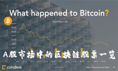 A股市场中的区块链股票一览