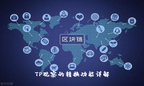 TP观察的转换功能详解