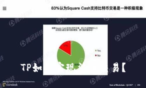 TP如何实现法币交易？