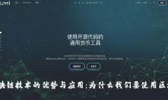 : 区块链技术的优势与应用：为什么我们要使用区
