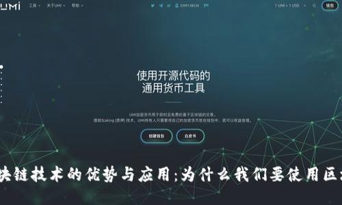 : 区块链技术的优势与应用：为什么我们要使用区块链?