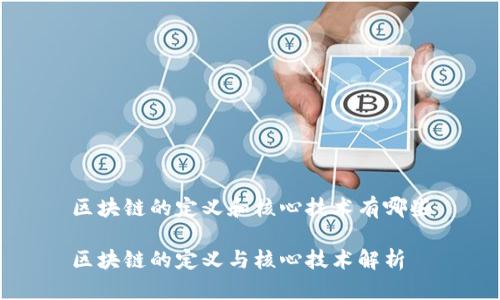 区块链的定义和核心技术有哪些

区块链的定义与核心技术解析