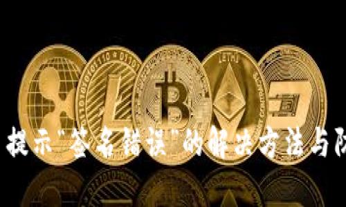  TP交易提示“签名错误”的解决方法与防范技巧