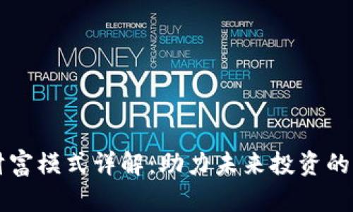 区块链财富模式详解：助力未来投资的创新路径