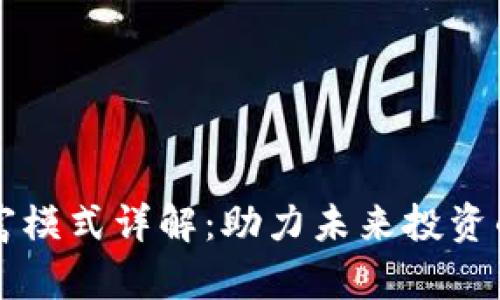 区块链财富模式详解：助力未来投资的创新路径