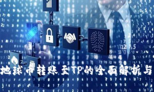 EAC地球币转账至TP的全面解析与指南