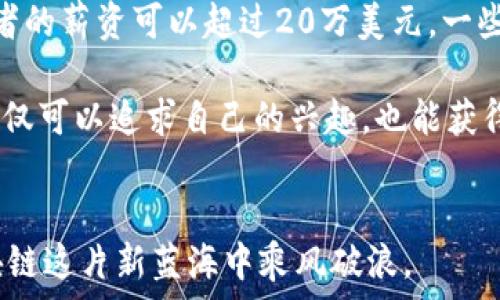   
区块链职业揭秘：你不知道的区块链行业职位与发展前景

关键词  
区块链, 职业, 职位, 行业, 发展前景

引言
随着区块链技术的迅猛发展，各行业对区块链专业人才的需求越来越大。从金融科技到供应链管理，越来越多的公司开始重视区块链在其业务中的应用。这一趋势不仅推动了技术的应用，也催生了一系列新的职业和职位，让我们一同来探讨与区块链相关的职业以及未来的发展前景。

区块链相关职业的种类
在区块链行业，职业种类繁多，涵盖了技术、管理、市场营销等多个领域。以下是一些最常见的与区块链相关的职业：

ul
    li区块链开发者: 负责设计与开发区块链解决方案。/li
    li区块链架构师: 设计区块链平台的整体架构，确保系统的高效与安全性。/li
    li智能合约开发者: 特殊化的开发者，专注于编写和审核智能合约。/li
    li产品经理: 在企业中推动区块链项目的立项与实施，收集和分析需求。/li
    li区块链分析师: 负责市场分析和数据挖掘，分析区块链项目的潜在价值。/li
/ul

如何成为区块链专业人才
随着行业需求的增大，越来越多的人开始考虑向区块链方向发展。要成为一名合格的区块链专业人才，一般需要以下几个步骤：

ol
    li学习相关知识: 需要掌握计算机科学、密码学、金融等相关领域的知识。/li
    li获取实践经验: 通过实习、参与开源项目等方式积累实际经验。/li
    li参加培训课程: 有许多机构提供区块链相关的在线课程，帮助构建基础知识。/li
    li认证与资格证书: 一些知名机构提供区块链领域的认证，增强个人竞争力。/li
    li建立人脉: 参与行业活动、论坛等，扩大人脉资源，了解行业动态。/li
/ol

区块链行业发展前景
区块链行业的前景被普遍看好，这主要得益于以下几方面的原因：

ul
    li技术的成熟性: 随着区块链技术的日益成熟，各行业的应用场景越来越丰富。/li
    li全球范围内的政策支持: 各国政府对区块链技术的认可和政策的鼓励，有助于推动产业的发展。/li
    li应用案件的增多: 不同领域的企业逐步认识到区块链技术的潜在价值，纷纷开展相关项目。/li
    li投资的扩大: 风险投资和机构投资者对于区块链项目的关注度越来越高，为行业注入资金。/li
/ul

可能相关的问题

1. 区块链开发者与传统开发者有什么区别？
区块链开发者与传统软件开发者在思维模式、技能要求及工作环境等方面有显著的差异。首先，区块链开发者必须熟练掌握em智能合约/em、em去中心化/em的概念。这些概念在传统开发中并不常见。此外，区块链开发者需要具备与社区交流的能力，因为区块链项目往往需要开源，开发者需要与全球互动，反馈和修复问题。其次，区块链开发涉及复杂的分布式系统设计，开发者需要理解em共识算法/em、em加密技术/em等相关知识，这些都是传统开发所不涉及的。

在工作环境上，区块链开发者通常会受到较高的生产力要求，这不仅需要写出高效的代码，还需要关注em安全性/em，以防止em攻击/em和em欺诈/em。因此，区块链开发对于开发者的技术水平有着更高的要求。

2. 在区块链行业，如何快速找到合适的工作机会？
要在区块链行业快速找到合适的工作机会，可以采取多种方式。首先是个人简历和LinkedIn个人资料，确保突出与区块链的相关经验、技能和证书。其次，参与线上线下的行业活动或展会，可以有效拓展人脉，增加找到工作的机会。此外，利用社交媒体，如Twitter和Reddit，关注区块链相关的话题和组织，保持对行业动态的关注。

报名参加一些课程和认证也可以增加自己的竞争力，很多公司在招聘时更倾向于找那些有着相关证书的候选人。此外，可以通过加入区块链专业群组、论坛等，找到招聘信息和机会，这些社区往往聚集了许多业内人士，他们可能会提供内推的机会。

3. 区块链从业者需要哪些技能？
区块链从业者需要具备一系列特定的技能才能在这个快速发展和变化的行业中立足。首先，编程技能是核心，熟悉像Solidity（用于Ethereum智能合约）及Python、Java等流行编程语言是必不可少的。其次，了解分布式系统的基本原理、数据结构，尤其是em链表/em和em哈希表/em等知识，是理解区块链技术的基础。

除了技术技能，商业智商也是重要的，因为区块链从业者需要理解市场趋势和用户需求。此外，沟通能力、团队合作精神也是区块链项目成功的关键因素，尤其是在涉及多个职能团队的情况下。最后，要具备终身学习的能力，跟进快速发展的区块链技术，确保自己在职业生涯中不断提升。

4. 区块链行业有哪些热门的职业发展方向？
区块链行业的职业发展方向丰富多样，主要包括以下几个方面：首先，区块链开发者和智能合约开发者是目前非常热门的职位，这两个角色在技术日益重要的环境中备受青睐。其次，随着区块链技术的应用不断扩展，产品经理和项目经理的需求也在上升，因为他们能够协调开发、业务需求与市场推广之间的关系。

同时，区块链分析师逐渐成为核心角色，其能够分析和挖掘数据为决策提供支持。在这一过程中，拥有数据科学相关技能的人才将备受青睐。最后，随着行业的发展，合规和法律顾问的需求也在上升，因为区块链技术在某些情况下可能面临法律和监管的挑战。每个方向都有其独特的挑战和机遇，从业者需要根据自己的兴趣和技能来选择发展方向。

5. 区块链职位的薪酬水平如何？
区块链行业的薪酬水平普遍高于传统行业，据统计，区块链开发人员的年薪通常开始于六位数，随着经验的增加，薪资水平也不断攀升。具体来说，初级的区块链开发者起薪一般在10万到15万美元之间，而中高级开发者的薪资可以超过20万美元，一些在大型企业和知名区块链项目中的高级职位甚至能达到30万美元以上。

此外，其他相关职位的薪水也相对丰厚，像区块链产品经理和分析师的薪水通常在8万到15万美元之间，这取决于个人的经验和职业技能。随着行业的快速发展，薪资水平有可能继续上升。因此，转行进入区块链行业不仅可以追求自己的兴趣，也能获得相对较高的经济回报。

总结
区块链行业正在以高速的步伐发展，相关职业需求也在不断增长。无论你是来自技术、金融还是市场营销领域，都可以在这个充满机会和潜力的行业中找到自己的位置。只要做好准备，抓住时代的机遇，就一定能在区块链这片新蓝海中乘风破浪。