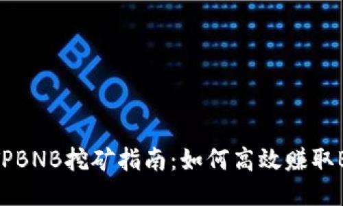   TPBNB挖矿指南：如何高效赚取BNB