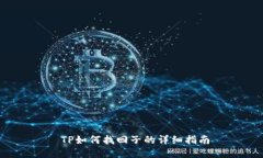  TP如何找回子的详细指南