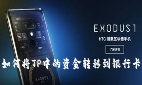如何将TP中的资金转移到银行卡