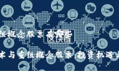 区块链重组概念股票有哪些区块链技术与重组概