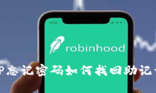 TP忘记密码如何找回助记词