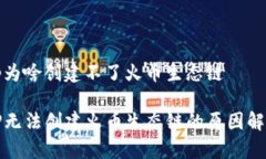 tp为啥创建不了火币生态链TP无法创建火币生态链