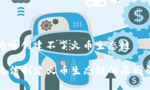 tp为啥创建不了火币生态链

TP无法创建火币生态链的原因解析