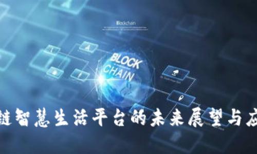 : 区块链智慧生活平台的未来展望与应用探讨