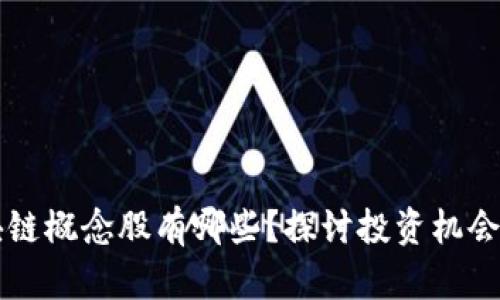 马云谈区块链概念股有哪些？探讨投资机会与市场动向