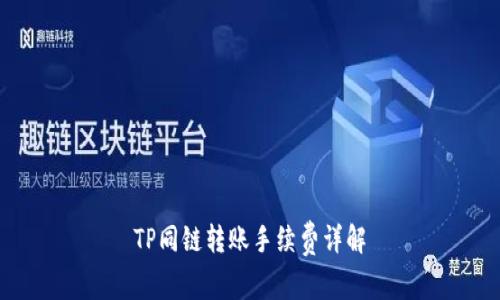 TP同链转账手续费详解