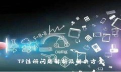 TP注册问题解析及解决方案