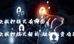 区块链贷款抵押模式有哪些区块链贷款抵押模式