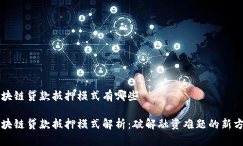 区块链贷款抵押模式有哪些

区块链贷款抵押模式解析：破解融资难题的新方式