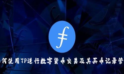 如何使用TP进行数字货币交易及其买币记录管理