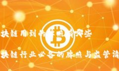 区块链用到的牌照有哪些区块链行业必备的牌照