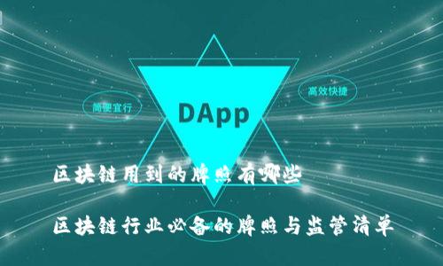 区块链用到的牌照有哪些

区块链行业必备的牌照与监管清单