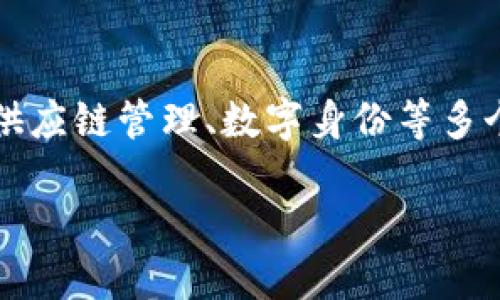 区块链电子化技术是现代数字经济和技术发展的重要组成部分，它在金融、物流、供应链管理、数字身份等多个领域展现了广阔的应用前景。下面将通过一个和关键词开始，然后展开详细介绍。

区块链电子化技术详解：如何改变我们生活的各个方面