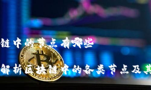 区块链中的节点有哪些

深入解析区块链中的各类节点及其功能