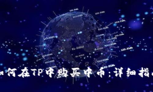 如何在TP中购买中币：详细指南