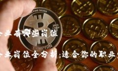 区块链企业有哪些岗位区块链企业岗位全分析：