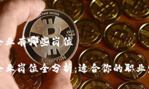 区块链企业有哪些岗位

区块链企业岗位全分析：适合你的职业发展方向