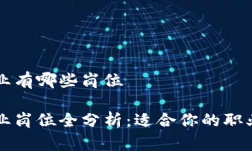 区块链企业有哪些岗位

区块链企业岗位全分析：适合你的职业发展方向