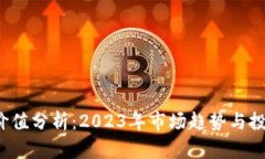 TPT币价值分析：2023年市场趋势与投资前景