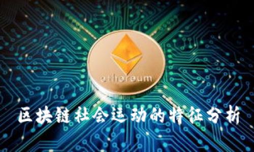 区块链社会运动的特征分析