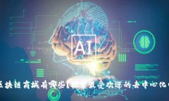 流行的区块链商城有哪些？探索最受欢迎的去中