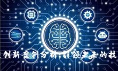 区块链创新案例分析：引领未来的技术革命