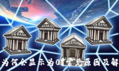   TP财富为何会显示为0？常见原因及解决方案